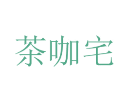 茶咖宅