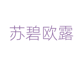 苏碧欧露