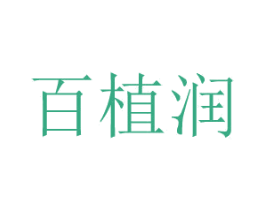 百植润