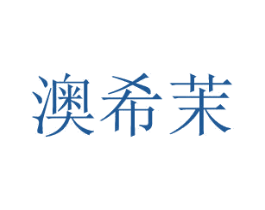 澳希茉