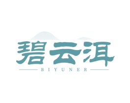 碧云洱