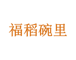 福稻碗里