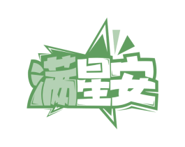 满星安