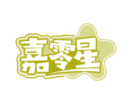 嘉零星