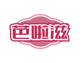 芭啦滋