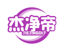 杰净帝