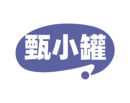 甄小罐