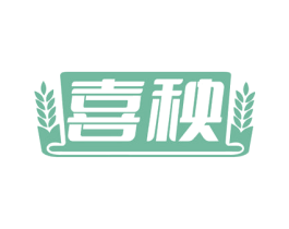 喜秧