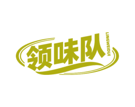 领味队