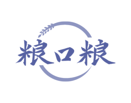粮口粮