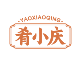 肴小庆 第35类广告贸易商标转让 注册号77191457