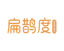 扁鹊度 第05类医药商标转让 注册号82914895