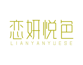 恋妍悦色