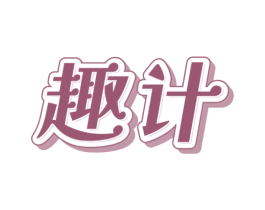 趣计