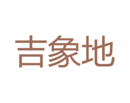 吉象地