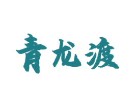 青龙渡