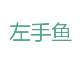 左手鱼