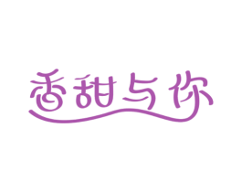 香甜与你