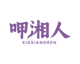 呷湘人