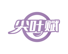 尖叶赋