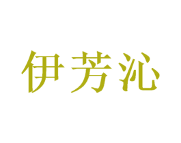 伊芳沁