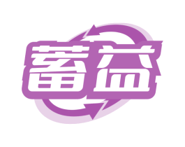 蓄益