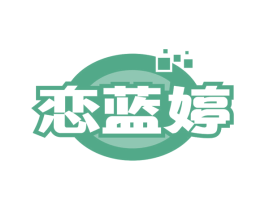 恋蓝婷
