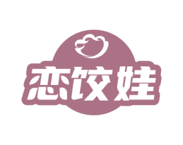 恋饺娃