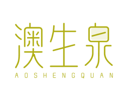 澳生泉