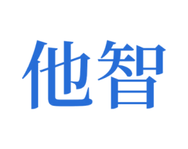 他智