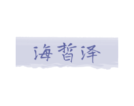 海皙泽