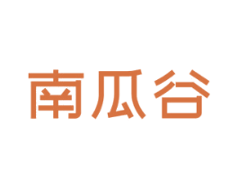 南瓜谷