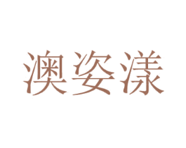 澳姿漾