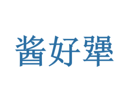 酱好犟