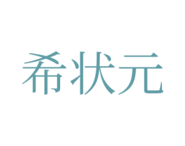 希状元