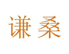 谦桑