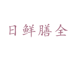 日鲜膳全