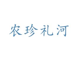 农珍礼河