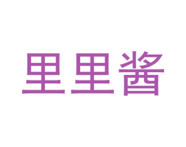 里里酱 第30类小食配料商标转让 注册号46500569