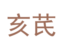 亥芪
