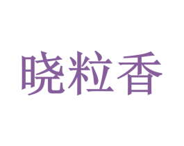 晓粒香