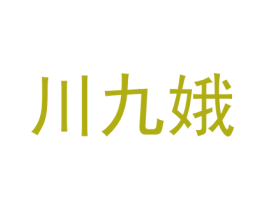 川九娥