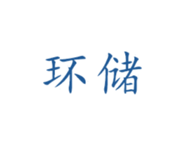 环储