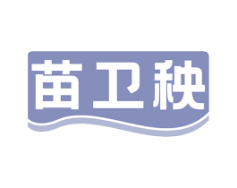 苗卫秧