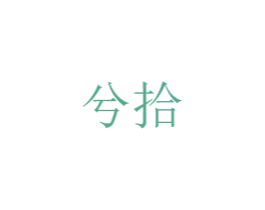 兮拾