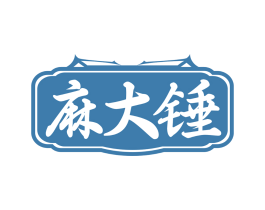 麻大锤