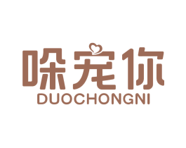 哚宠你