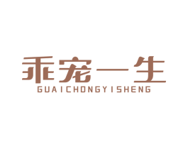 乖宠一生