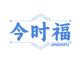 今时福