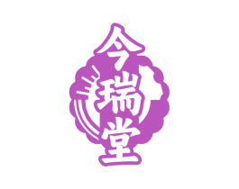 今瑞堂